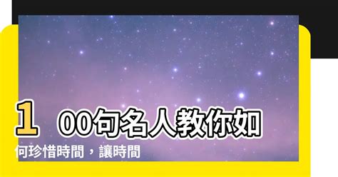 時間語錄|100句珍惜時間的名人語錄